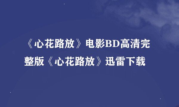 《心花路放》电影BD高清完整版《心花路放》迅雷下载
