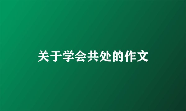 关于学会共处的作文