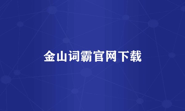 金山词霸官网下载