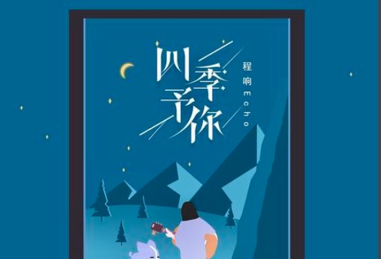 四季予你的歌词