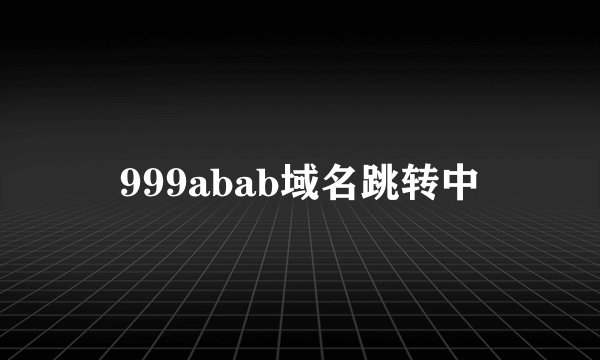 999abab域名跳转中