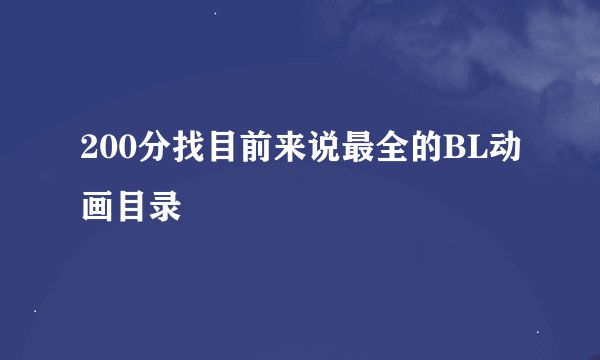 200分找目前来说最全的BL动画目录
