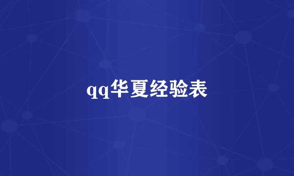 qq华夏经验表
