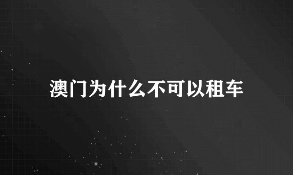 澳门为什么不可以租车