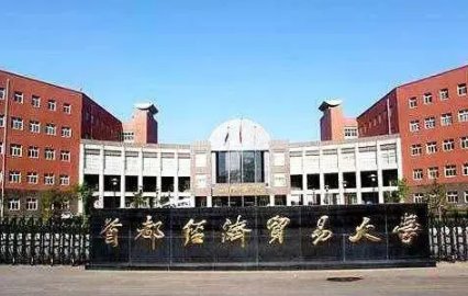 首都经济贸易大学怎么样?研究生好考吗?