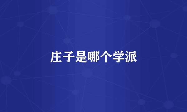 庄子是哪个学派