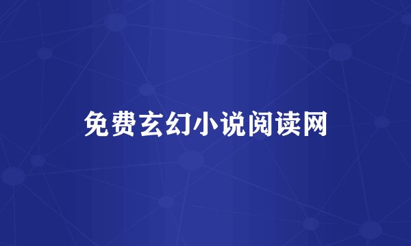 免费玄幻小说阅读网