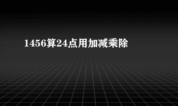 1456算24点用加减乘除