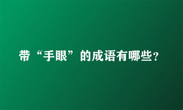带“手眼”的成语有哪些？