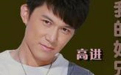 关于兄弟的歌有哪些？