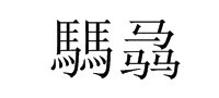 騳骉，怎样读？拼音