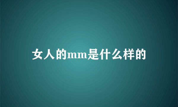 女人的mm是什么样的