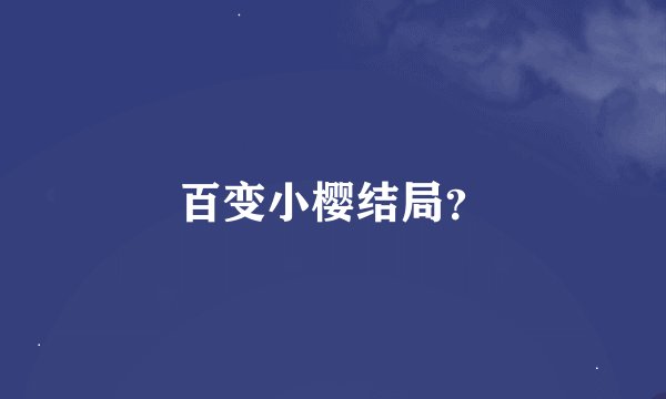 百变小樱结局？