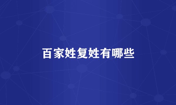 百家姓复姓有哪些