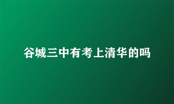 谷城三中有考上清华的吗