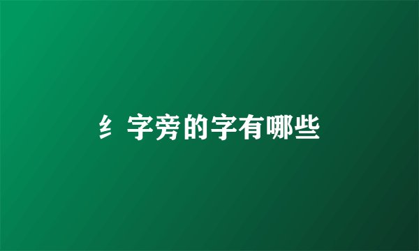 纟字旁的字有哪些