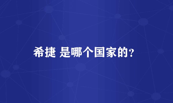 希捷 是哪个国家的？