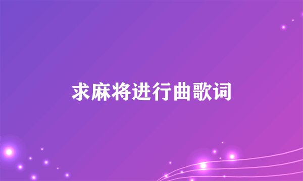 求麻将进行曲歌词