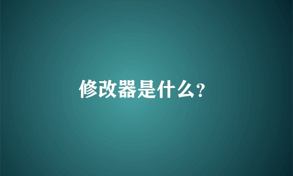 修改器是什么？