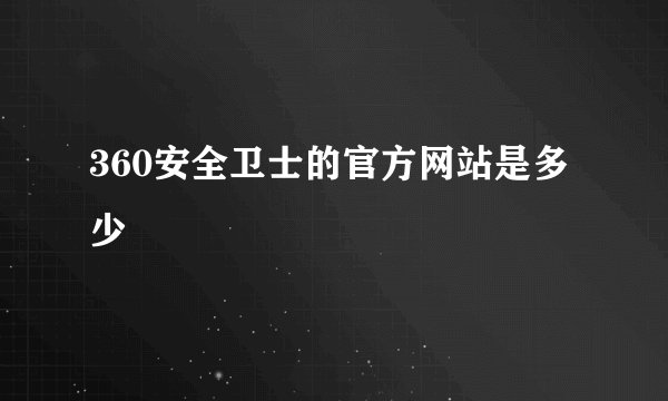 360安全卫士的官方网站是多少