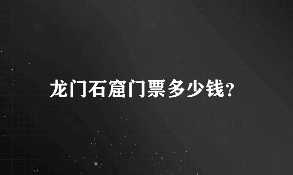 龙门石窟门票多少钱？