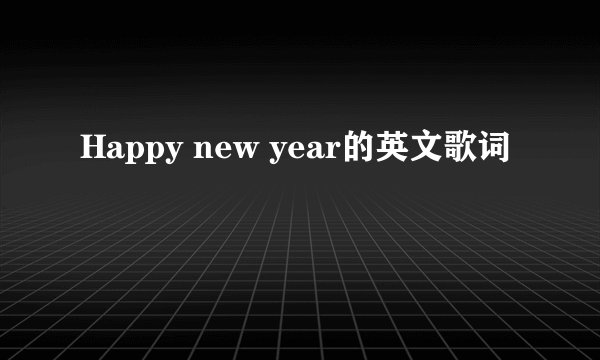 Happy new year的英文歌词