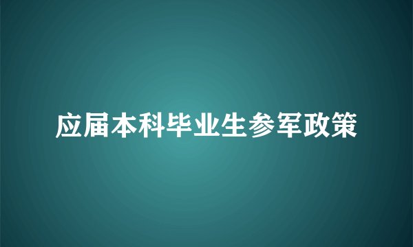 应届本科毕业生参军政策