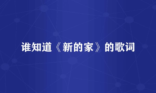 谁知道《新的家》的歌词