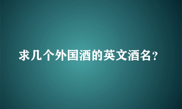 求几个外国酒的英文酒名？