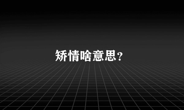 矫情啥意思?