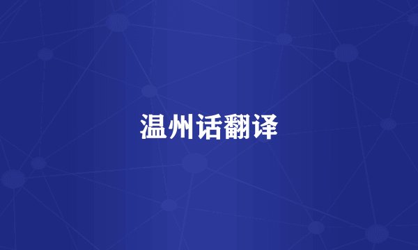 温州话翻译