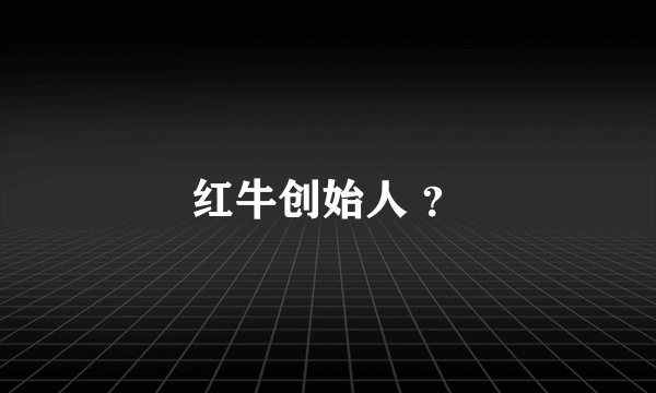 红牛创始人 ？