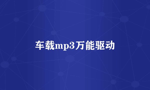 车载mp3万能驱动