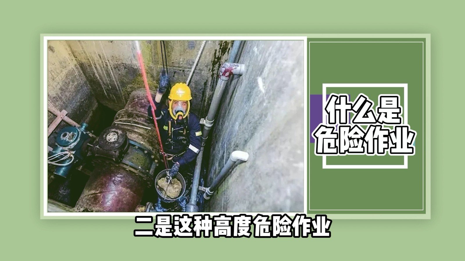 什么是危险作业?