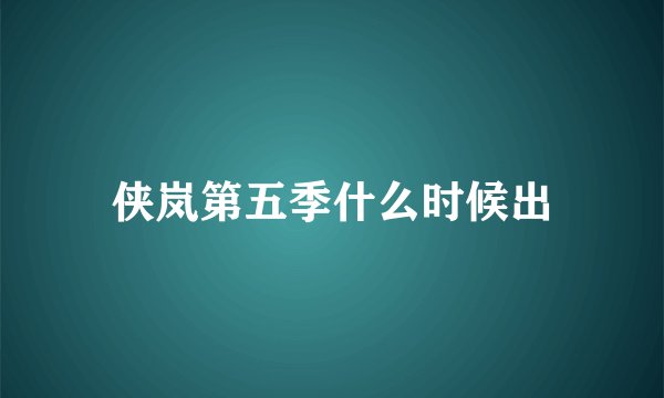 侠岚第五季什么时候出