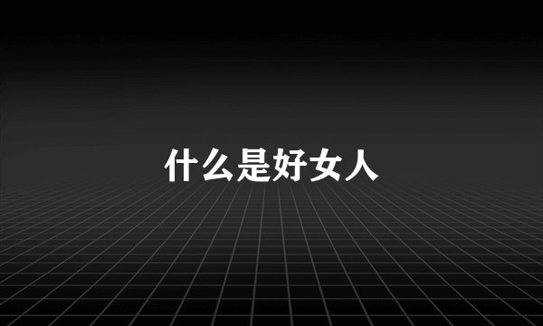 什么是好女人