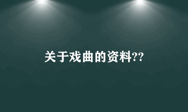关于戏曲的资料??