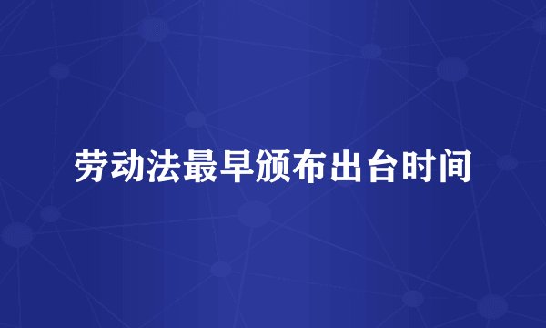 劳动法最早颁布出台时间