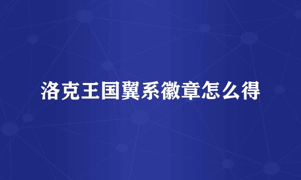 洛克王国翼系徽章怎么得