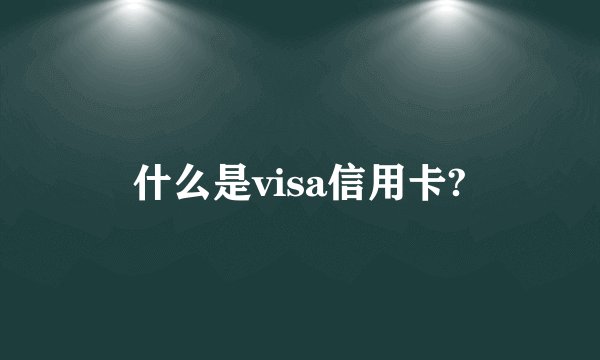 什么是visa信用卡?