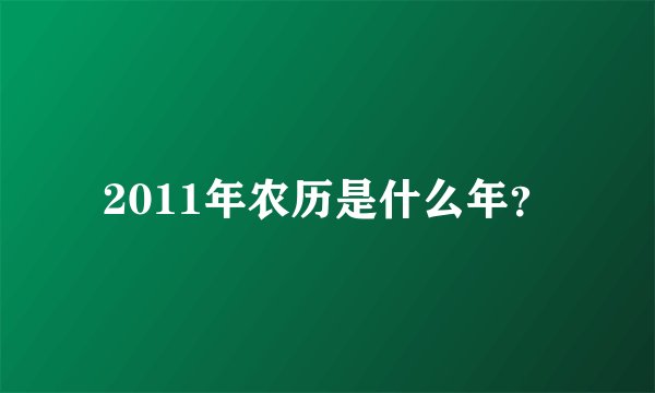 2011年农历是什么年？