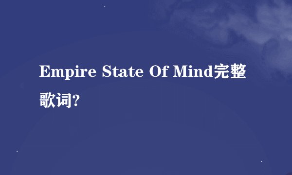 Empire State Of Mind完整歌词?
