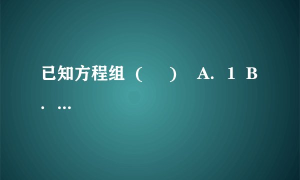 已知方程组  (     )    A．1  B．2  C． 3  D．