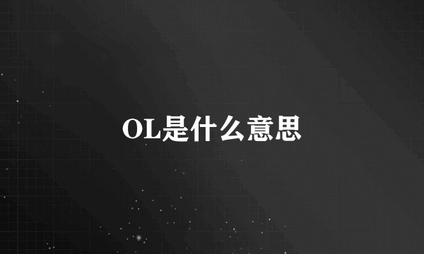 OL是什么意思