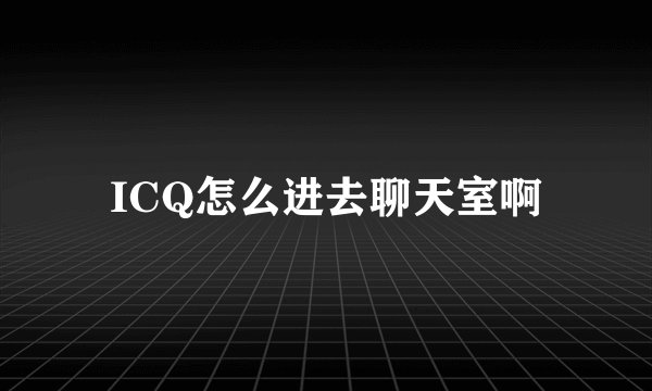 ICQ怎么进去聊天室啊