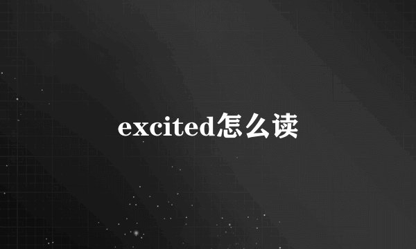 excited怎么读