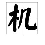 “飞机”的拼音,声调是几声?