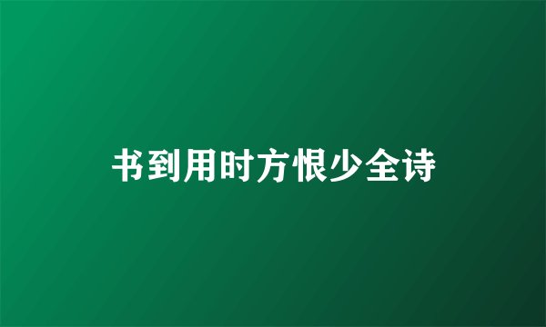 书到用时方恨少全诗
