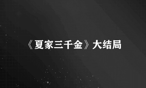 《夏家三千金》大结局
