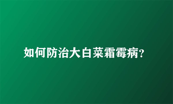 如何防治大白菜霜霉病？